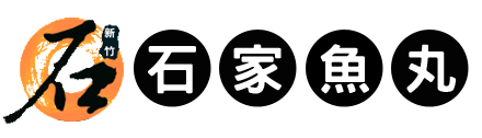 新竹名產石家魚丸